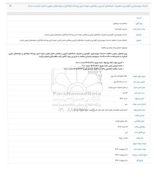 مزایده خدمات بهره برداری نگهداری و تعمیرات شبکه های آبیاری و زهکشی حوضه آبریز