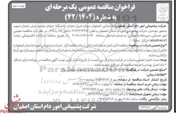 مناقصه عمومی امور خدماتی دبیرخانه و پذیرایی - نوبت دوم