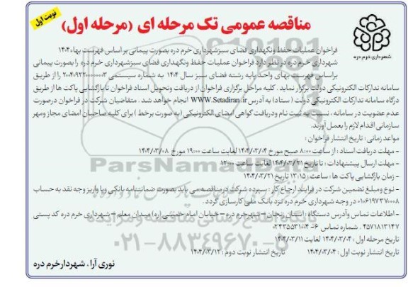مناقصه فراخوان عملیات حفظ و نگهداری فضای سبز شهرداری
