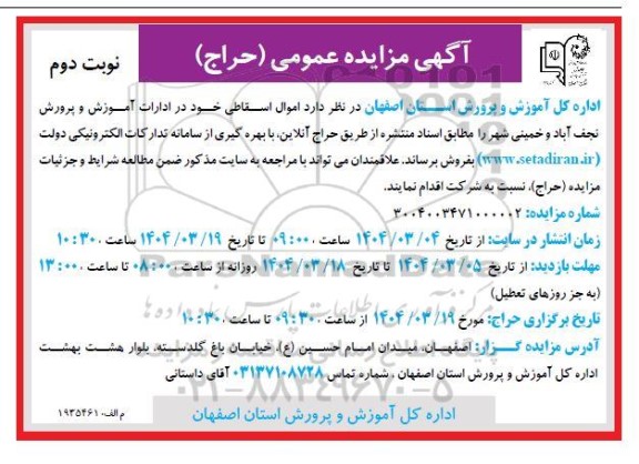 مزایده عمومی (حراج) اموال اسقاطی- نوبت دوم