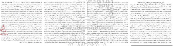 مزایده فروش یک قطعه آپارتمان نوع ملک مسکن مهر