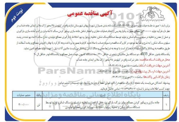 مناقصه فرآیند تولید 300000 تن مصالح - نوبت دوم 