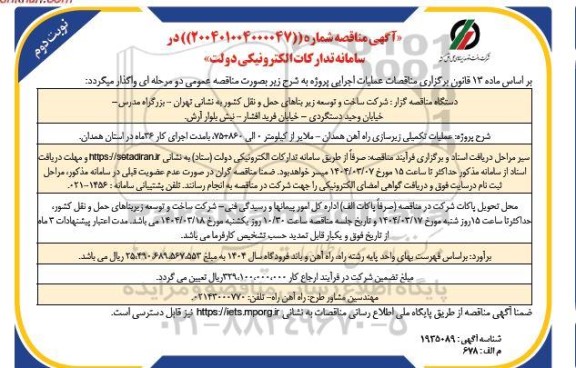 مناقصه پروژه عملیات تکمیلی زیرسازی راه آهن ...- نوبت دوم 