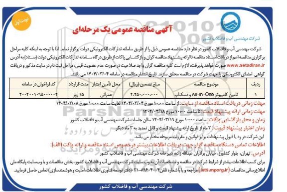 مناقصه عمومی تامین کامپیوتر All -in - One و دسکتاپ 