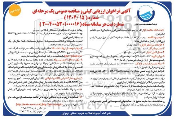 آگهی فراخوان ارزیابی  تهیه و اجرای خط فرعی فاضلاب به قطر 315 میلیمتر نوبت دوم 
