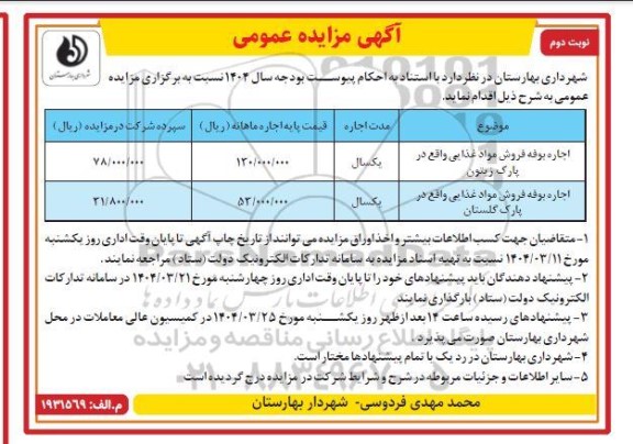 مزایده اجاره بوفه فروش مواد غذایی واقع در پارک زیتون -نوبت دوم
