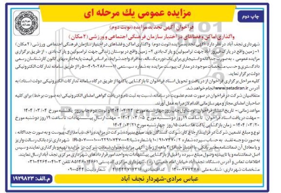تجدید مزایده واگذاری اماکن و فضاهای در اختیار سازمان فرهنگی اجتماعی و ورزشی (2 مکان)- چاپ دوم