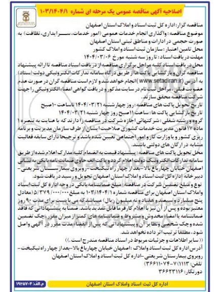 اصلاحیه آگهی مناقصه عمومی واگذاری انجام امور خدمات، سرایداری و نظافت