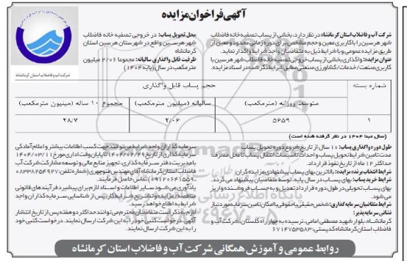 مزایده واگذاری بخشی از پساب تصفیه خانه فاضلاب