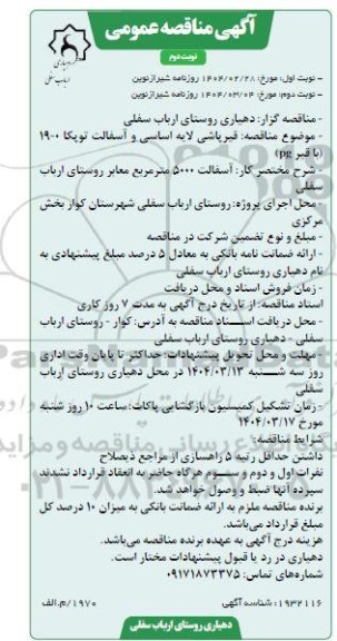 مناقصه قیرپاشی لایه اساسی.... نوبت دوم