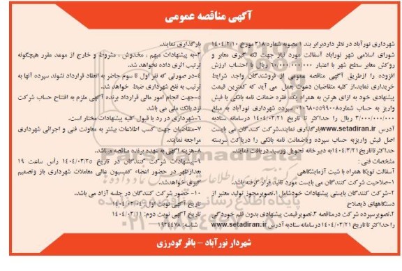 مناقصه آسفالت مورد نیاز جهت لکه گیری معابر و روکش معابر سطح شهر 