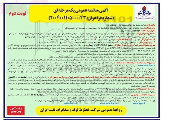 مناقصه عمومی پیمان تنظیفات و فضای سبز مراکز انتقال نفت - نوبت دوم