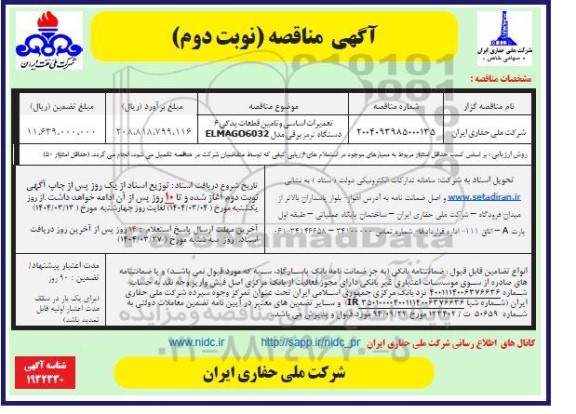 مناقصه تعمیرات اساسی و تامین قطعات یدکی 6 دستگاه ترمز برقی- نوبت دوم