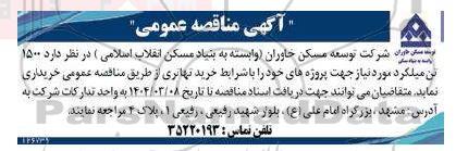 مناقصه خرید 1500 تن میلگرد