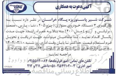مناقصه بکارگیری 3 دستگاه خودرو سواری