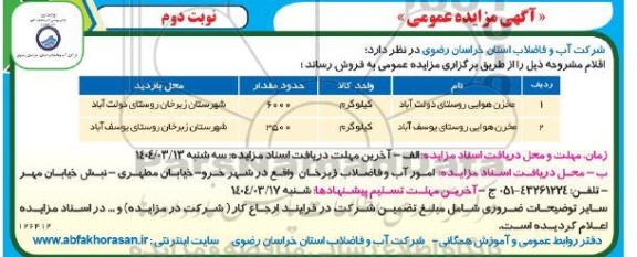 مزایده فروش مخزن هوایی روستایی - نوبت دوم