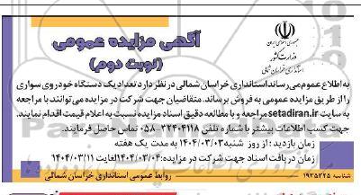 مزایده تعداد یک دستگاه خودروی سواری - نوبت دوم