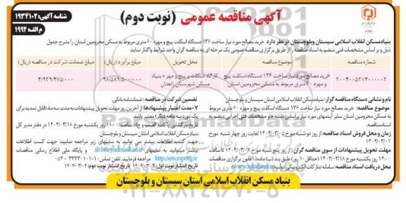 مناقصه خرید مصالح موردنیاز ساخت 136 دستگاه اسکلت پیچ و مهره ...- نوبت دوم 