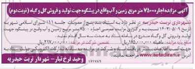 مزایده اجاره 7500 مترمربع زمین و آب - نوبت دوم