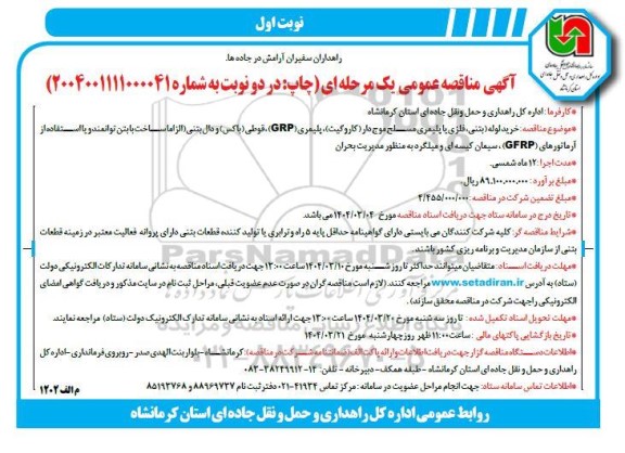 مناقصه خرید لوله (بتنی، فلزی یا پلیمری مسلح موج دار (کاروگیت)، پلیمری (GRP) ، قوطی (باکس) ...