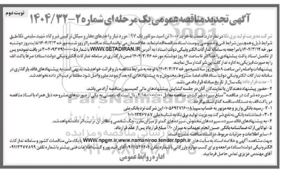 تجدید مناقصه عمومی خرید 1.000 تن اسید سولفوریک 97% - نوبت دوم
