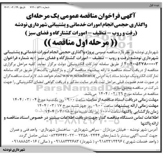 آگهی فراخوان مناقصه عمومی واگذاری حجمی انجام امورات خدماتی و پشتیبانی 