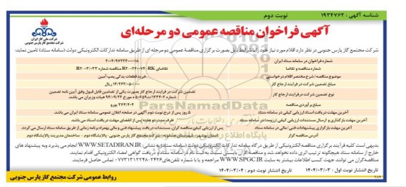 مناقصه عمومی خرید قطعات یدکی پمپ آمین  نوبت دوم 