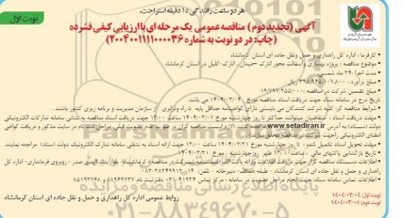 آگهی تجدید دوم مناقصه عمومی پروژه بهسازی و آسفالت محور انارک 