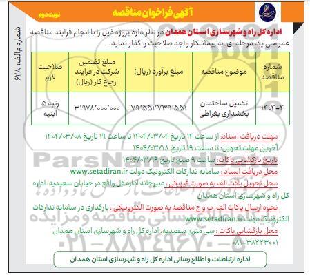 مناقصه تکمیل ساختمان بخشداری بغراطی- نوبت دوم