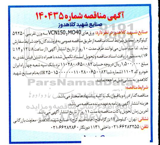 مناقصه ورقهای MO40 و VCN150 به وزن تقریبی 59250 کیلوگرم 