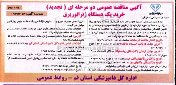 تجدید مناقصه خرید یک دستگاه ژنراتور برق دیزلی 400 کاوا - نوبت دوم