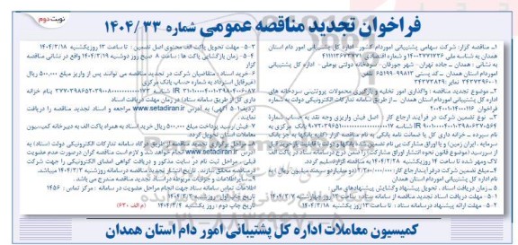 فراخوان تجدید مناقصه عمومی واگذاری امور تخلیه و بارگیری محمولات پروتئینی...- نوبت دوم