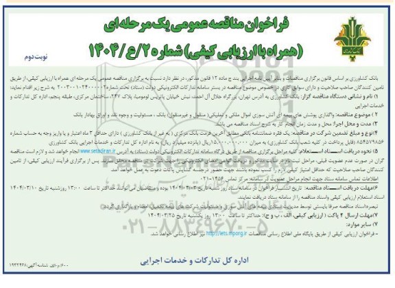 فراخوان مناقصه واگذاری پوشش های بیمه ای آتش سوزی - نوبت دوم