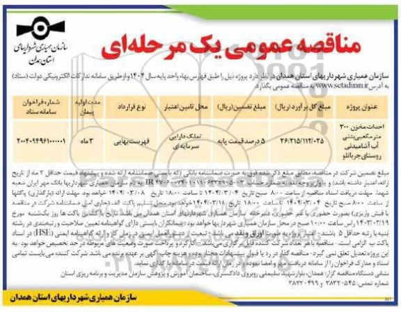 مناقصه عمومی احداث مخزن 300 متر مکعبی بتنی آب آشامیدنی