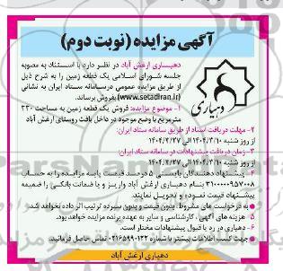 مزایده فروش یک قطعه زمین به مساحت 220 مترمربع - نوبت دوم