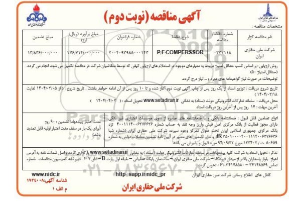 مناقصه P/F: COMPERSSOR نوبت دوم