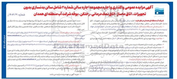 مزایده عمومی واگذاری و اجاره مجموعه اجاره سالن شماره 2 شامل سالن بدنسازی بدون تجهیزات، اتاق ماساژ و....