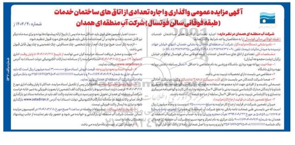 مزایده عمومی واگذاری و اجاره تعدادی از اتاق های ساختمان خدمات