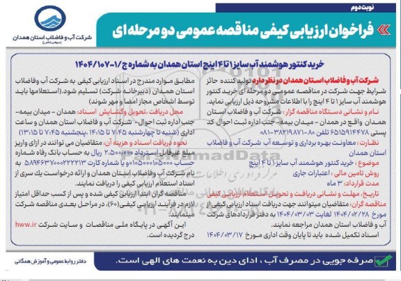 مناقصه خرید کنتور هوشمند آب سایز 1 تا 4 اینچ - نوبت دوم