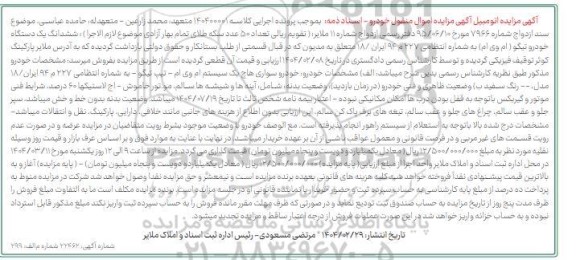 مزایده یک دستگاه خودرو تیگو (ام وی ام)