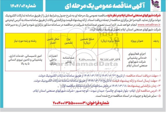 مناقصه اجرای فعالیتهای خدماتی پشتیبانی 