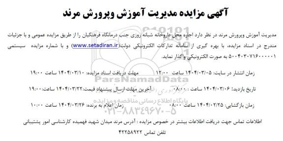 مزایده اجاره محل داروخانه شبانه روزی 