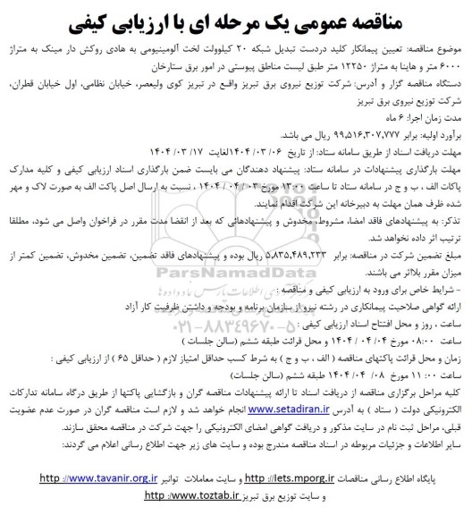 مناقصه تعیین پیمانکار کلید در دست تبدیل شبکه 20 کیلوولت ...
