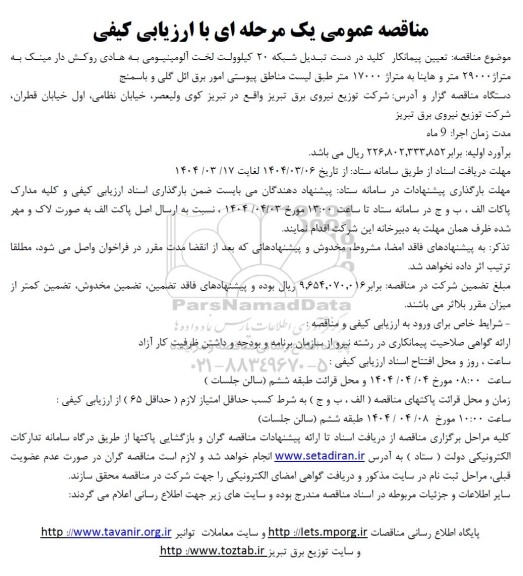 مناقصه  تعیین پیمانکار کلید در دست تبدیل شبکه 20 کیلوولت لخت آلومینیومی به هادی روکش دار مینک