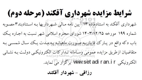 مزایده اجاره یک باب دکه- مرحله دوم