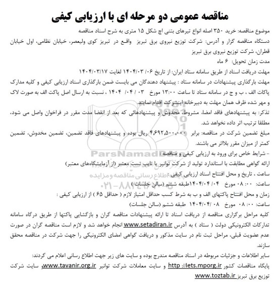 مناقصه خرید 350 اصله انواع تیرهای بتنی اچ شکل 15 متری
