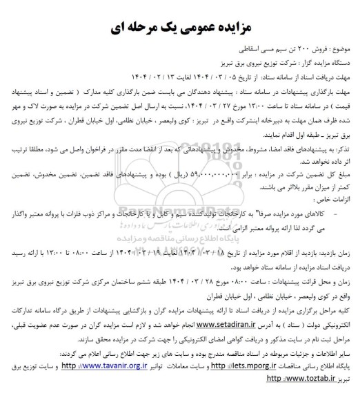 مزایده فروش 200 تن سیم مسی اسقاطی