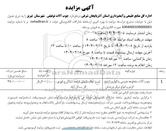 مزایده فروش چوب آلات توقیفی
