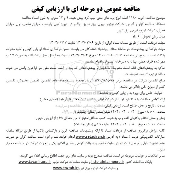 مناقصه خرید 1180 اصله انواع پایه های بتنی تیپ گرد پیش تنیده 9 و 12 متری 
