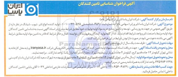 فراخوان شناسایی تامین کنندگان جهت به روزرسانی، توسعه و تکمیل منابع خرید مواد اولیه